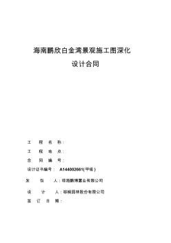 海南鹏欣白金湾景观施工图深化设计合同(最终稿)11-7-9