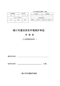 海口市建设项目环境保护审批申请表-工业及其他项目类