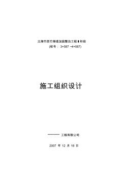 海堤加固整治工程施工组织设计方案