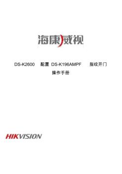 海康DS-K2600配置指纹开门手册