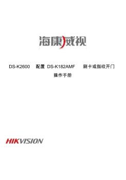 海康威视DS-K2600配置刷卡指纹开门操作手册