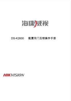 海康威视DSK2600双门互锁配置手册