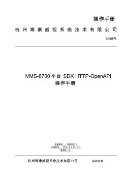 海康威视iVMS-8700平台SDKV2.5HTTP-OpenAPI管理员手册