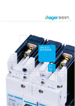 海格HBC系列塑壳断路器