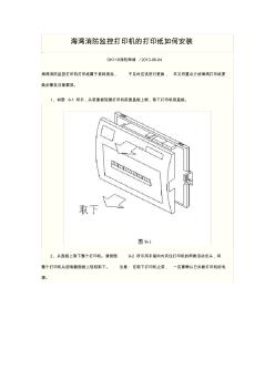 海灣消防監(jiān)控打印機(jī)的打印紙如何安裝