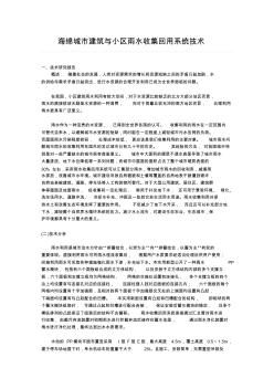海綿城市建筑與小區(qū)雨水收集回用系統(tǒng)技術(shù)