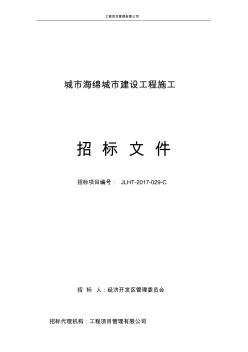 海绵城市建设工程施工招标文件