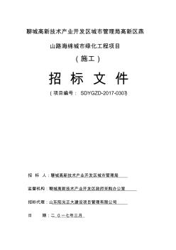 海绵城市绿化工程项目招标文件可编辑文档下载