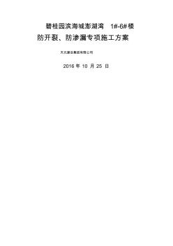 海阳碧桂园防开裂防渗漏专项施工方案