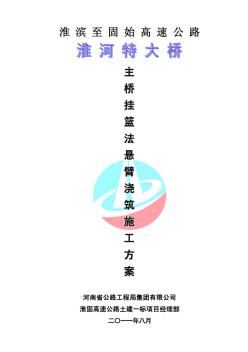 淮i河特大橋掛籃法懸臂施工方案