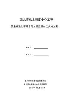 淮北供水调度中心优质工程创优监理方案