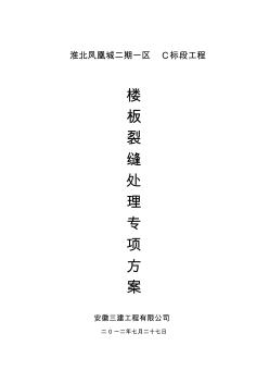 淮北凤凰城楼板裂缝处理方案(1)