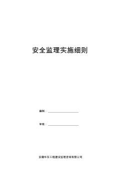 淮北市金典苑二期工程安全监理实施细则