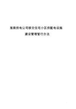 淮南供电公司移交住宅小区供配电设施建设管理暂行办法 (2)