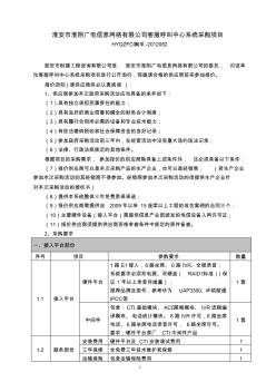 淮安市淮阴广电信息网络有限公司客服呼叫中心系统采购项目