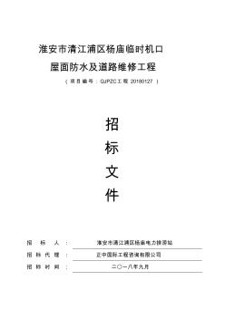 淮安清江浦区杨庙临时机口屋面防水及道路维修工程