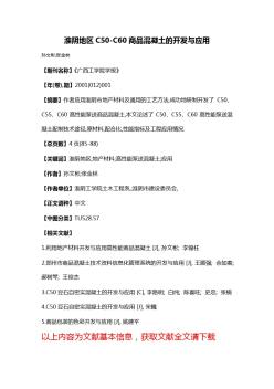 淮陰地區(qū)C50-C60商品混凝土的開發(fā)與應(yīng)用