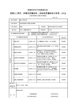 混凝土(養(yǎng)護(hù)、拆模及質(zhì)量檢測(cè))檢驗(yàn)批質(zhì)量驗(yàn)收記錄表(Ⅱ)