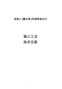 混凝土(疊合箱)網(wǎng)梁樓蓋技術(shù)(20200722110449)