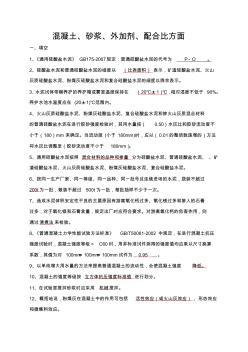 混凝土、砂漿、外加劑試題