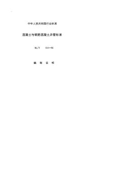 混凝土與鋼筋混凝土井管標(biāo)準(zhǔn)[SLT154-95]編制說明