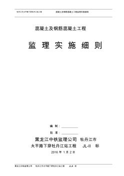 混凝土与钢筋混凝土监理实施细则