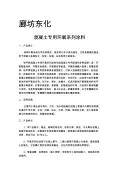 混凝土專用環(huán)氧系類涂料