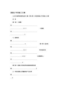 混凝土专项施工方案 (2)