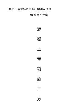 混凝土專項施工方案新