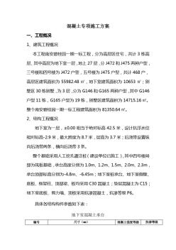混凝土專項(xiàng)施工方案