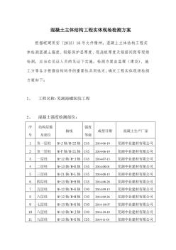 混凝土主體結(jié)構(gòu)工程實體現(xiàn)場檢測方案基礎(chǔ)