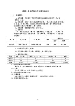 混凝土主体结构工程监理实施细则