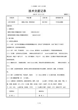 混凝土內(nèi)墻、頂抹灰施工交底記錄