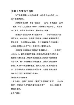混凝土冬季施工措施