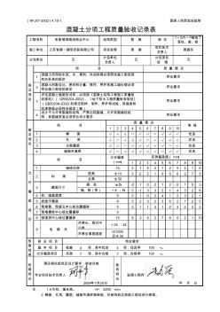 混凝土分项工程质量验收记录表