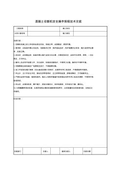 混凝土切割機安全操作規(guī)程技術(shù)交底 (2)