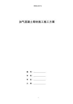 混凝土加气块砌体施工方案 (2)