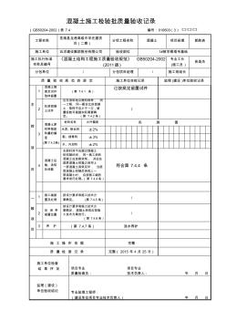 混凝土原材料、配合比、施工檢驗批質量驗收記錄