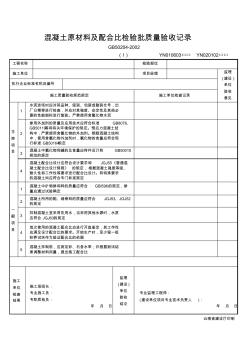 混凝土原材料及配合比检验批质量验收记录 (2)