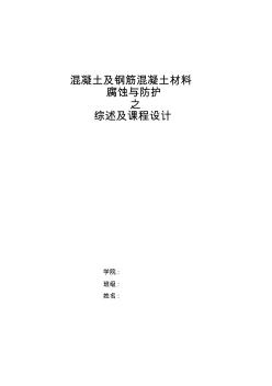 混凝土及钢筋混凝土材料的腐蚀与防护