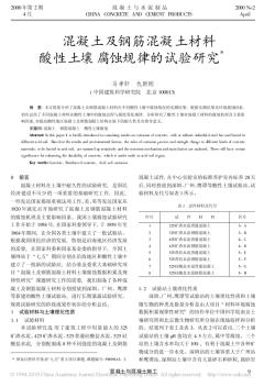 混凝土及钢筋混凝土材料酸性土壤腐蚀规律的试验研究