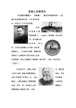 混凝土發(fā)展簡(jiǎn)史