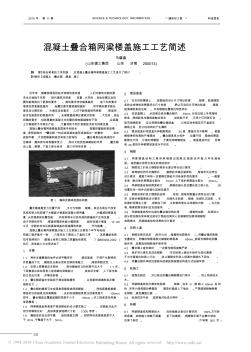 混凝土叠合箱网梁楼盖施工工艺简述