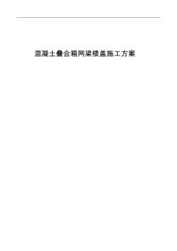 混凝土叠合箱网梁楼盖施工方案_secret