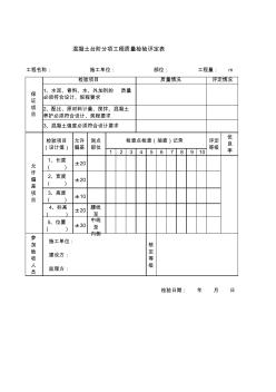 混凝土台阶分项工程质量检验评定表