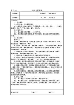 混凝土地面垫层施工技术交底