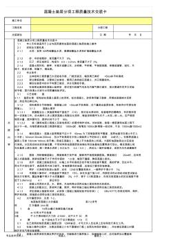 混凝土垫层分项工程质量技术交底卡