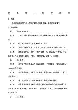 混凝土墊層施工施工方案