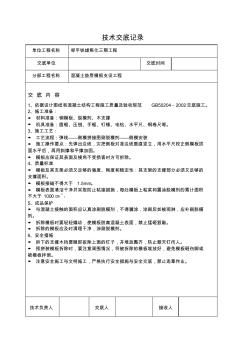 混凝土垫层模板支设工程技术交底