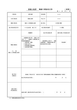 混凝土垫层隐蔽工程记录